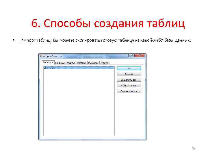 6. Способы создания таблиц • Импорт таблиц. Вы можете скопировать готовую таблицу из какой-либо