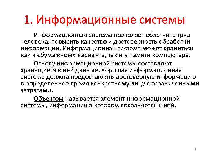 1. Информационные системы Информационная система позволяет облегчить труд человека, повысить качество и достоверность обработки