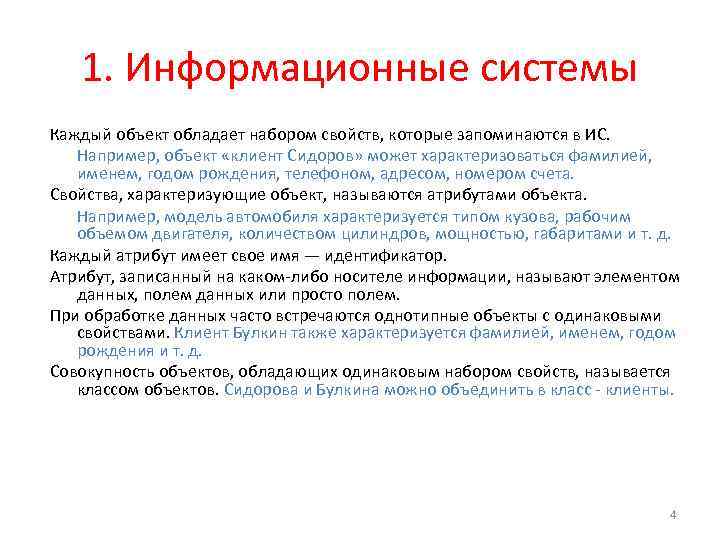 1. Информационные системы Каждый объект обладает набором свойств, которые запоминаются в ИС. Например, объект