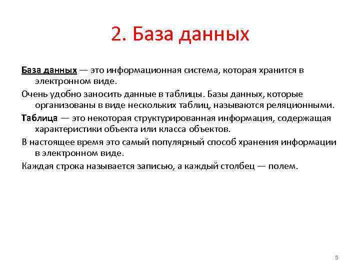 2. База данных — это информационная система, которая хранится в электронном виде. Очень удобно