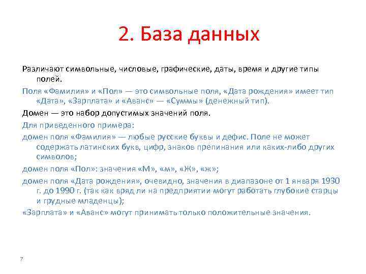 2. База данных Различают символьные, числовые, графические, даты, время и другие типы полей. Поля