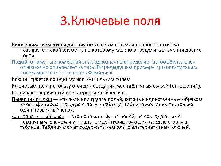 3. Ключевые поля Ключевым элементом данных (ключевым полем или просто ключом) называется такой элемент,