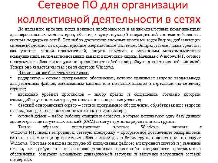 Сетевое ПО для организации коллективной деятельности в сетях До недавнего времени, когда возникла необходимость