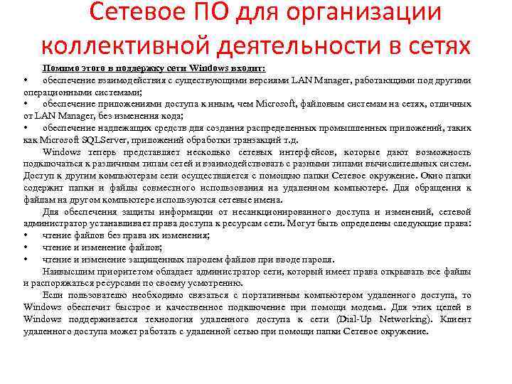 Сетевое ПО для организации коллективной деятельности в сетях Помимо этого в поддержку сети Windows