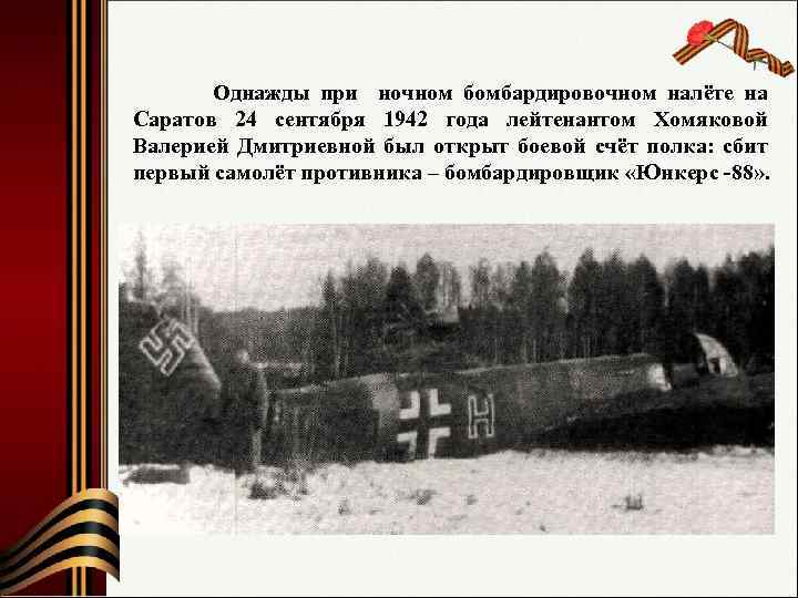  Однажды при ночном бомбардировочном налёте на Саратов 24 сентября 1942 года лейтенантом Хомяковой