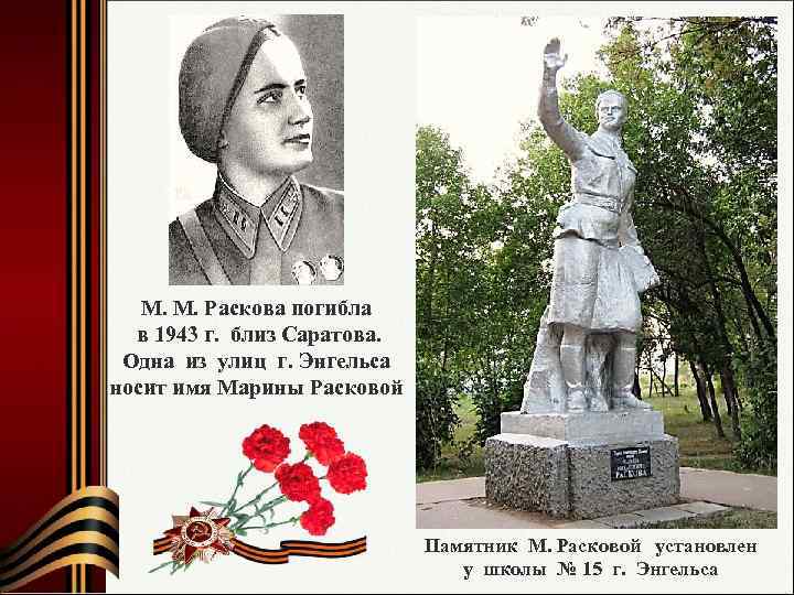 М. М. Раскова погибла в 1943 г. близ Саратова. Одна из улиц г. Энгельса