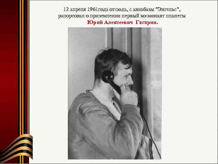 12 апреля 1961 года отсюда, с авиабазы "Энгельс", рапортовал о приземлении первый космонавт планеты