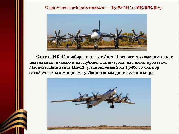  Стратегический ракетоносец — Ту-95 МС ( «МЕДВЕДЬ» ) От гула НК-12 пробирает до