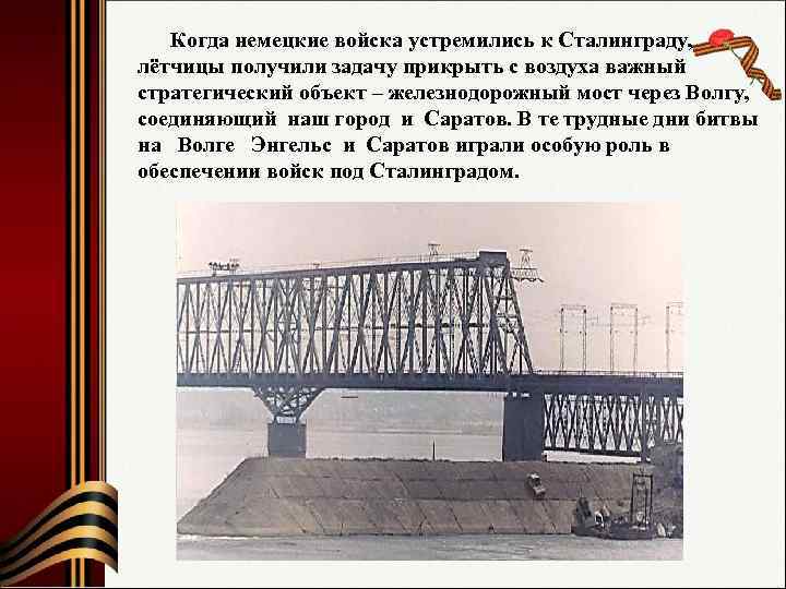  Когда немецкие войска устремились к Сталинграду, лётчицы получили задачу прикрыть с воздуха важный