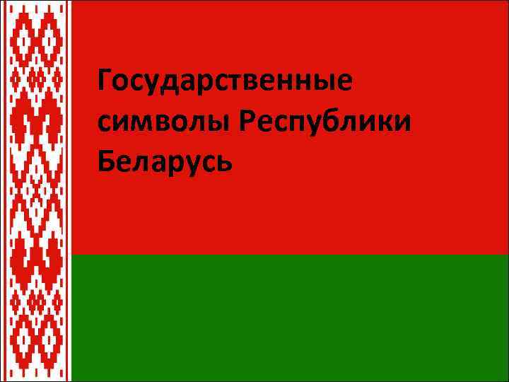 Государственные символы республики беларусь презентация