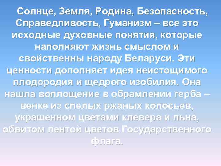 Солнце, Земля, Родина, Безопасность, Справедливость, Гуманизм – все это исходные духовные понятия, которые наполняют