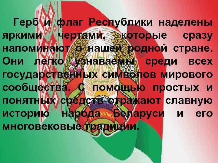 Герб и флаг Республики наделены яркими чертами, которые сразу напоминают о нашей родной стране.