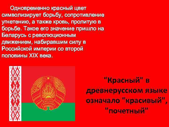 Одновременно красный цвет символизирует борьбу, сопротивление угнетению, а также кровь, пролитую в борьбе. Такое