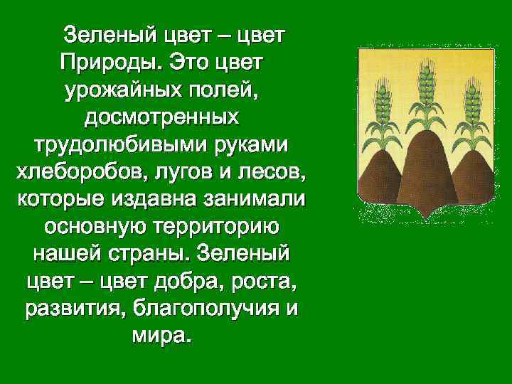 Зеленый цвет – цвет Природы. Это цвет урожайных полей, досмотренных трудолюбивыми руками хлеборобов, лугов