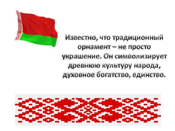Известно, что традиционный орнамент – не просто украшение. Он символизирует древнюю культуру народа, духовное