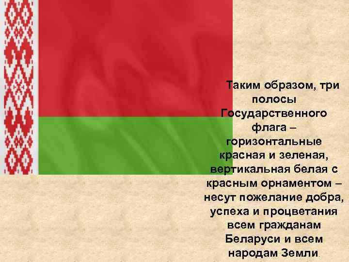 Таким образом, три полосы Государственного флага – горизонтальные красная и зеленая, вертикальная белая с