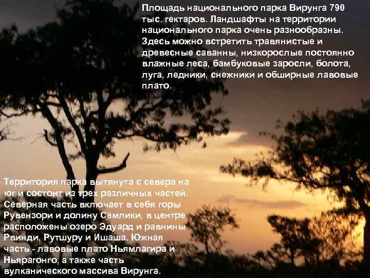 Площадь национального парка Вирунга 790 тыс. гектаров. Ландшафты на территории национального парка очень разнообразны.