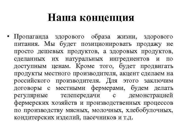 Наша концепция • Пропаганда здорового образа жизни, здорового питания. Мы будет позиционировать продажу не