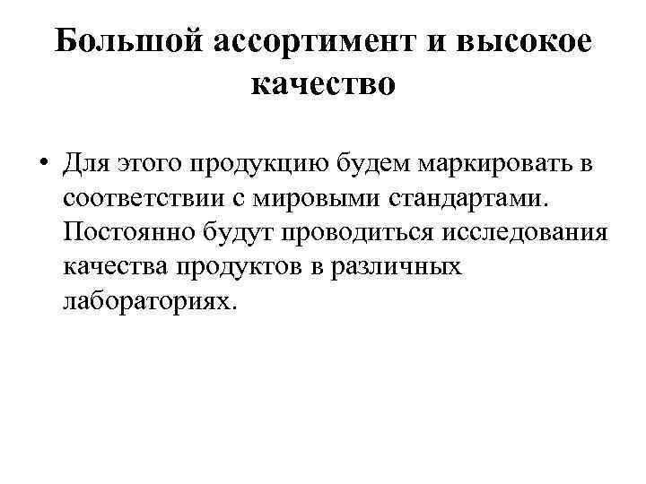 Большой ассортимент и высокое качество • Для этого продукцию будем маркировать в соответствии с