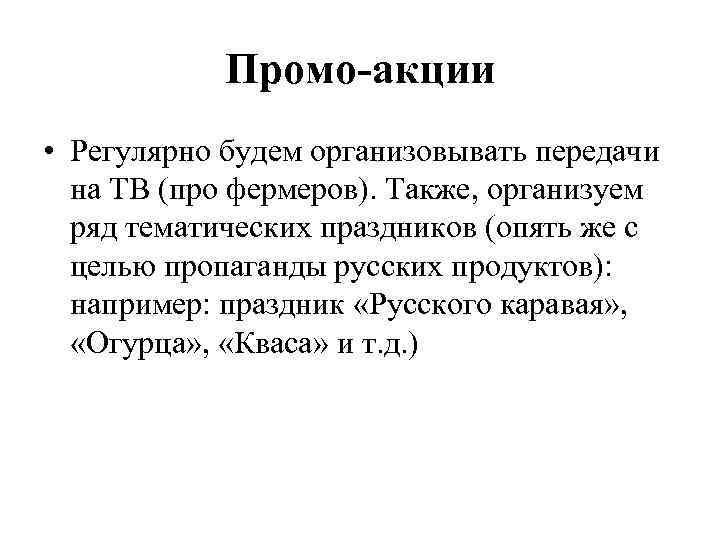 Промо-акции • Регулярно будем организовывать передачи на ТВ (про фермеров). Также, организуем ряд тематических