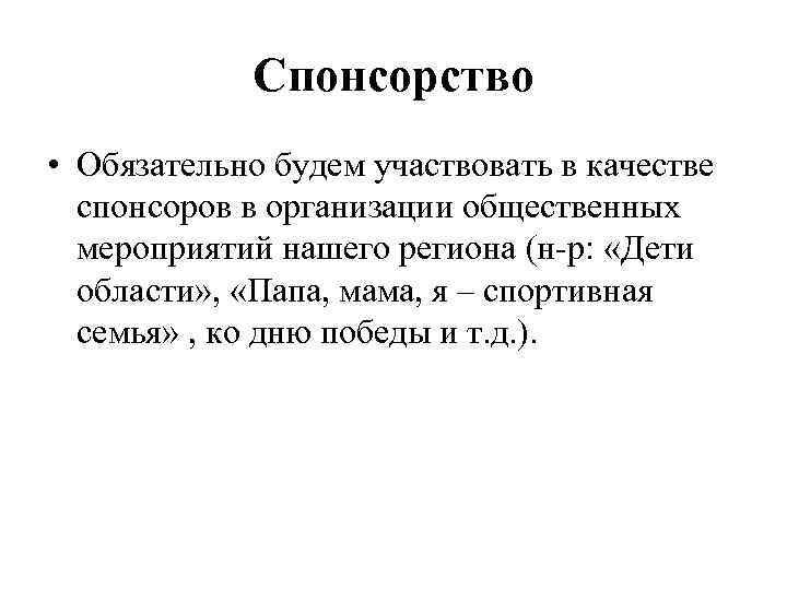 Спонсорство • Обязательно будем участвовать в качестве спонсоров в организации общественных мероприятий нашего региона