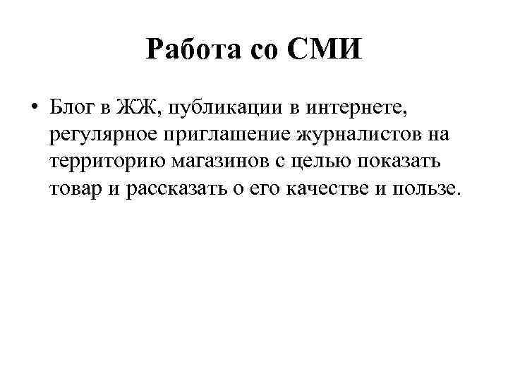 Работа со СМИ • Блог в ЖЖ, публикации в интернете, регулярное приглашение журналистов на