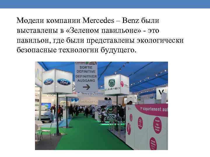 Модели компании Mercedes – Benz были выставлены в «Зеленом павильоне» - это павильон, где