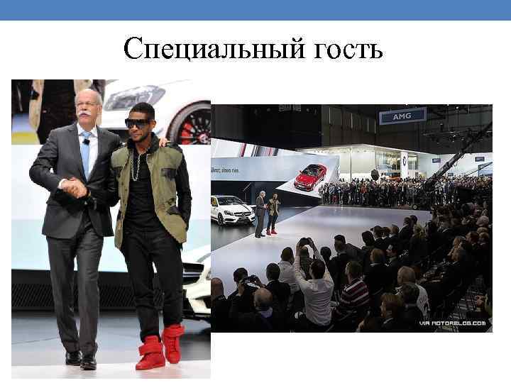Специальный гость 