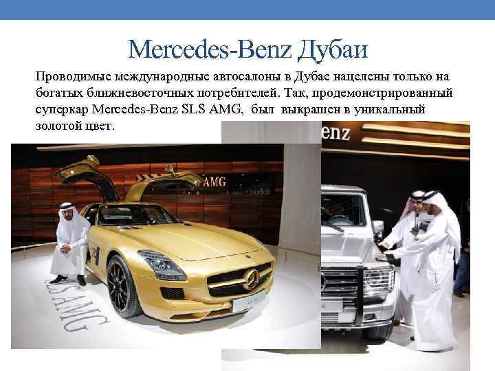 Mercedes-Benz Дубаи Проводимые международные автосалоны в Дубае нацелены только на богатых ближневосточных потребителей. Так,