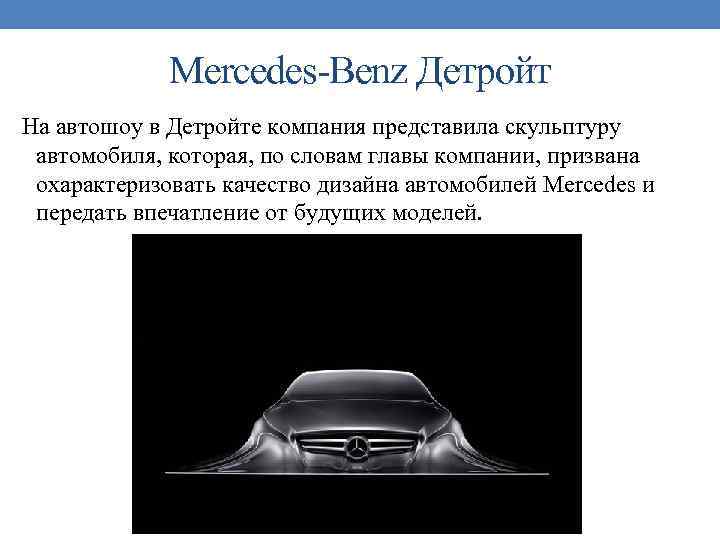 Mercedes-Benz Детройт На автошоу в Детройте компания представила скульптуру автомобиля, которая, по словам главы