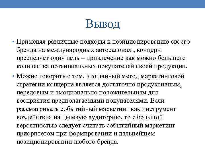 Вывод • Применяя различные подходы к позиционированию своего бренда на международных автосалонах , концерн