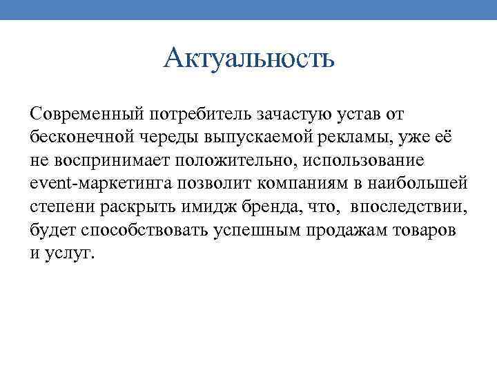 Актуальность Современный потребитель зачастую устав от бесконечной череды выпускаемой рекламы, уже её не воспринимает