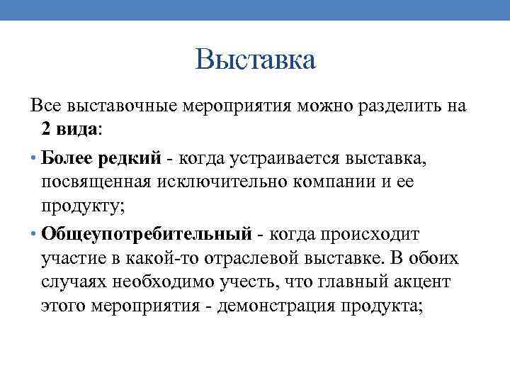 Выставка Все выставочные мероприятия можно разделить на 2 вида: • Более редкий - когда