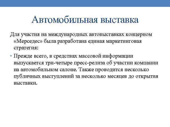 Автомобильная выставка Для участия на международных автовыставках концерном «Мерседес» была разработана единая маркетинговая стратегия:
