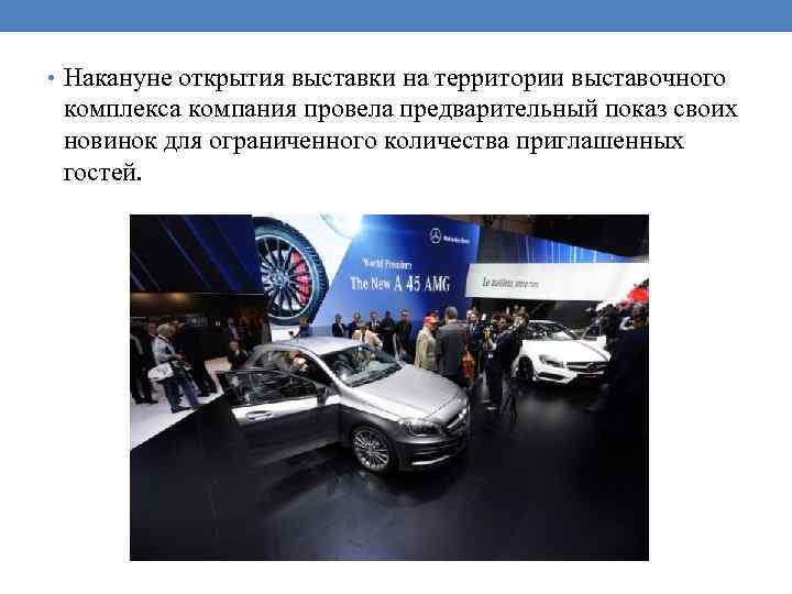  • Накануне открытия выставки на территории выставочного комплекса компания провела предварительный показ своих