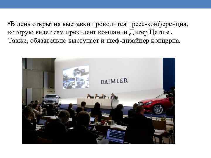  • В день открытия выставки проводится пресс-конференция, которую ведет сам президент компании Дитер