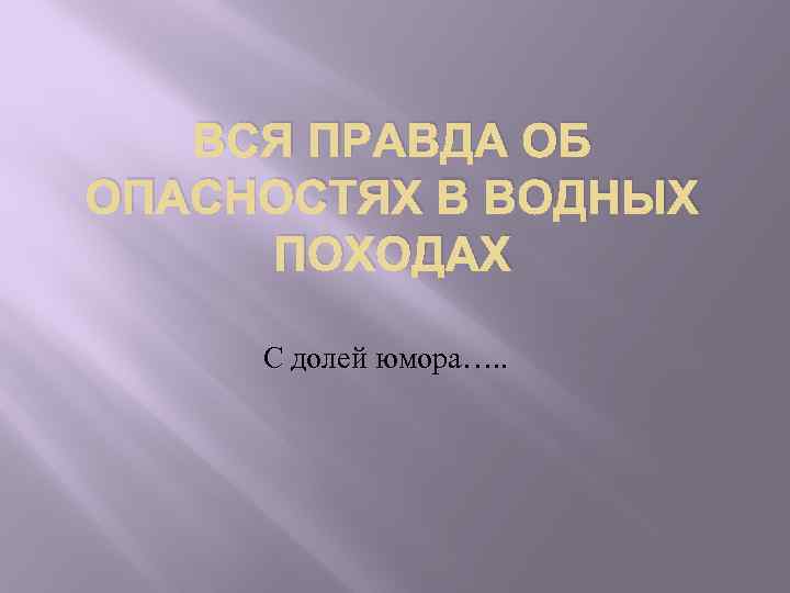 ВСЯ ПРАВДА ОБ ОПАСНОСТЯХ В ВОДНЫХ ПОХОДАХ С долей юмора…. . 