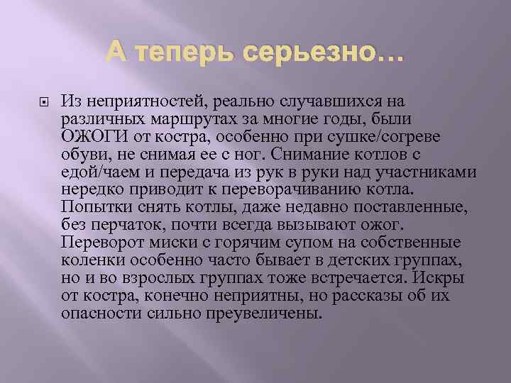 А теперь серьезно… Из неприятностей, реально случавшихся на различных маршрутах за многие годы, были