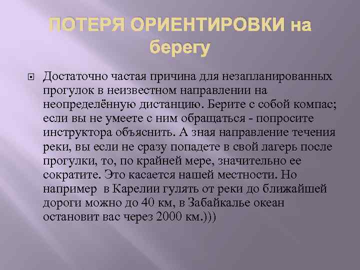 ПОТЕРЯ ОРИЕНТИРОВКИ на берегу Достаточно частая причина для незапланированных прогулок в неизвестном направлении на