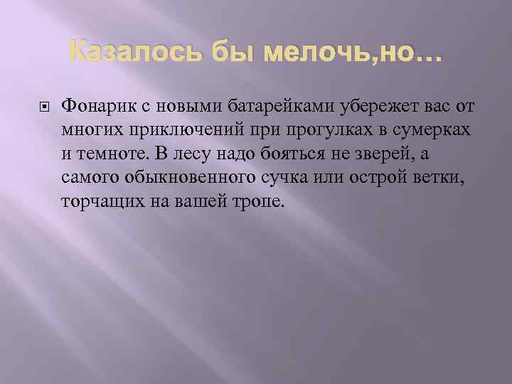 Казалось бы мелочь, но… Фонарик с новыми батарейками убережет вас от многих приключений при