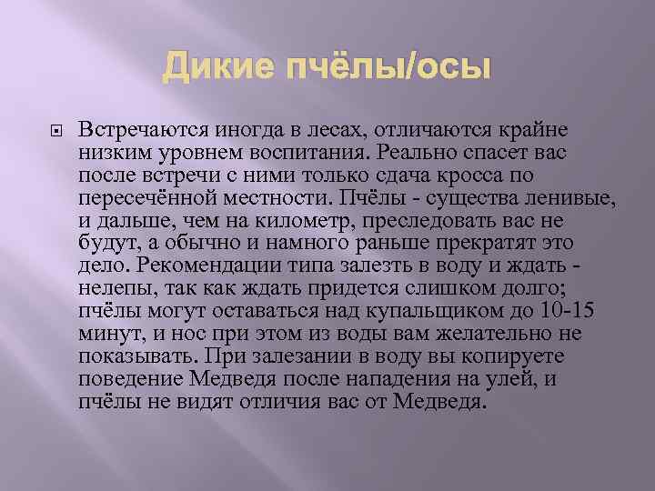 Дикие пчёлы/осы Встречаются иногда в лесах, отличаются крайне низким уровнем воспитания. Реально спасет вас