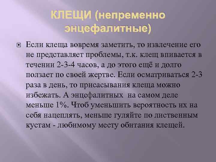 КЛЕЩИ (непременно энцефалитные) Если клеща вовремя заметить, то извлечение его не представляет проблемы, т.