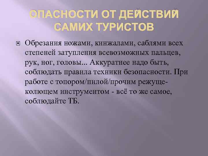 ОПАСНОСТИ ОТ ДЕЙСТВИЙ САМИХ ТУРИСТОВ Обрезания ножами, кинжалами, саблями всех степеней затупления всевозможных пальцев,