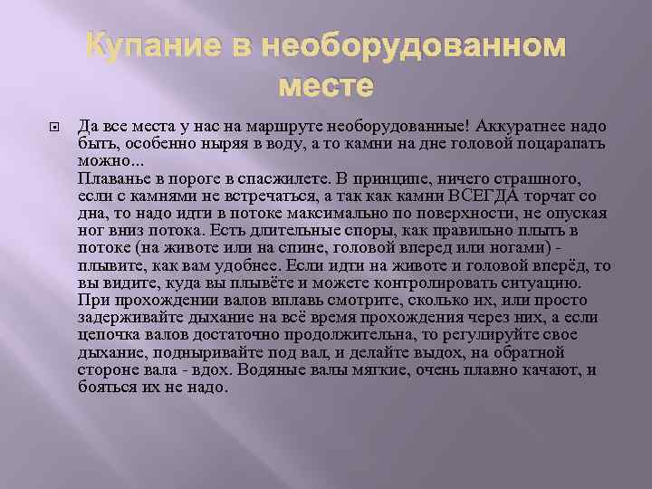 Купание в необорудованном месте Да все места у нас на маршруте необорудованные! Аккуратнее надо