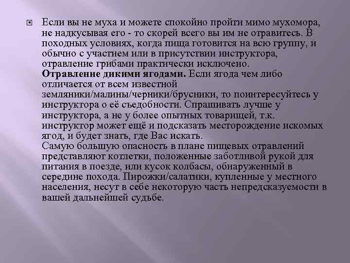  Если вы не муха и можете спокойно пройти мимо мухомора, не надкусывая его