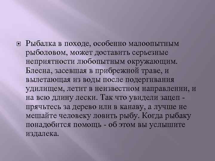  Рыбалка в походе, особенно малоопытным рыболовом, может доставить серьезные неприятности любопытным окружающим. Блесна,