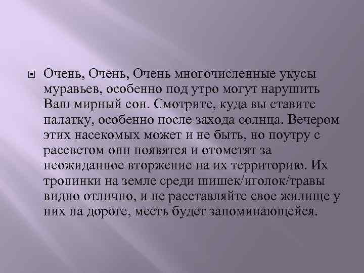  Очень, Очень многочисленные укусы муравьев, особенно под утро могут нарушить Ваш мирный сон.