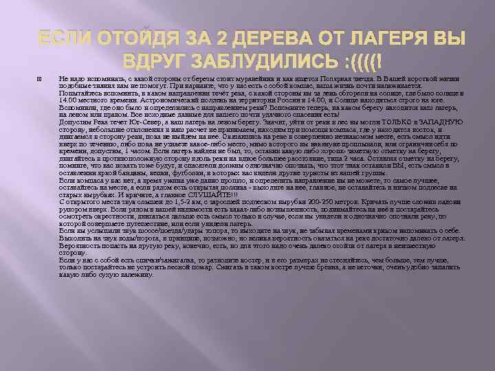 ЕСЛИ ОТОЙДЯ ЗА 2 ДЕРЕВА ОТ ЛАГЕРЯ ВЫ ВДРУГ ЗАБЛУДИЛИСЬ : (((( Не надо