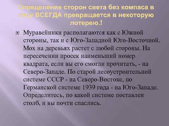 Определение сторон света без компаса в лесу ВСЕГДА превращается в некоторую лотерею. Муравейники располагаются