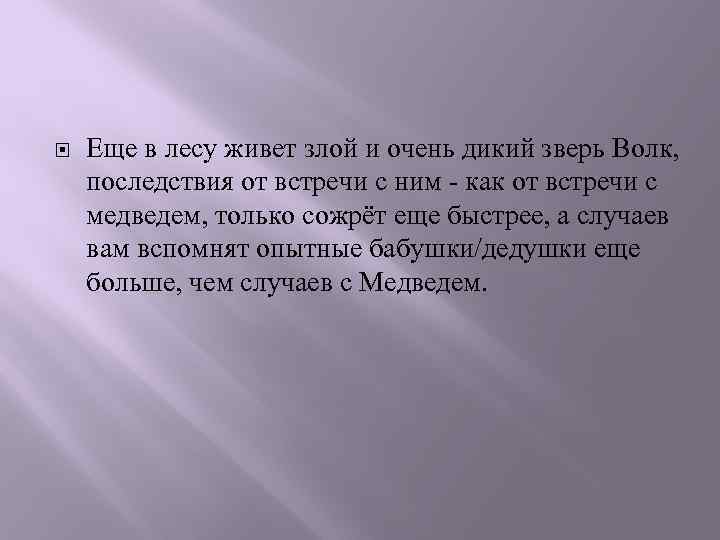  Еще в лесу живет злой и очень дикий зверь Волк, последствия от встречи